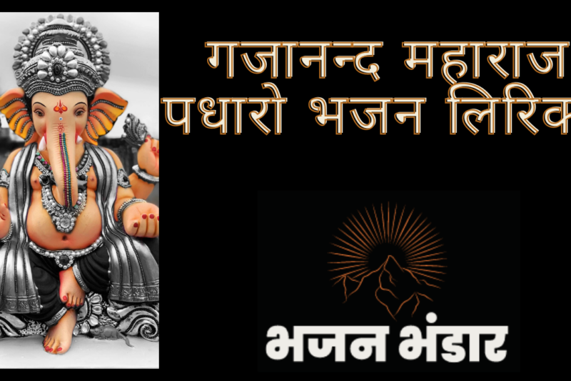 गजानन्द महाराज पधारो भजन लिरिक्स