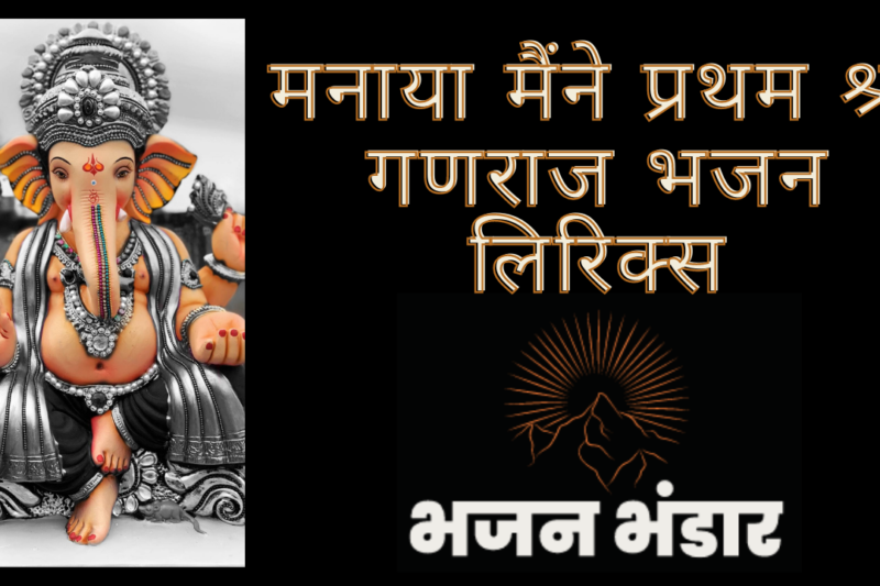 मनाया मैंने प्रथम श्री गणराज भजन लिरिक्स