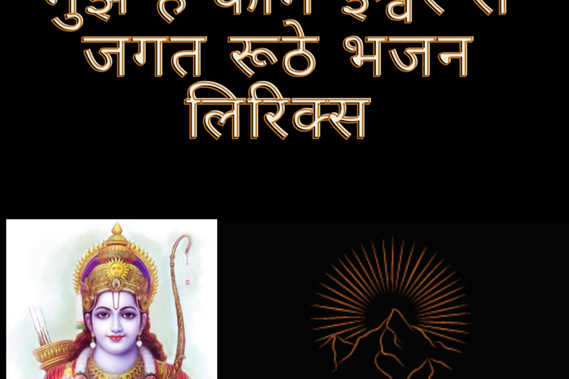 मुझे है काम ईश्वर से जगत रूठे भजन लिरिक्स