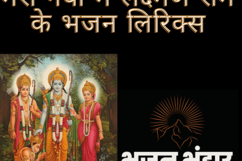 मेरी नैया में लक्ष्मण राम के भजन लिरिक्स