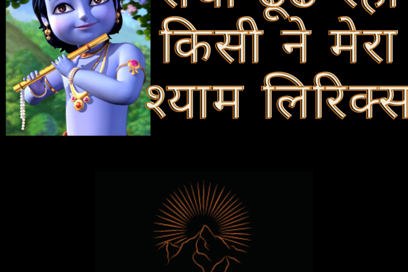 राधा ढूंढ रही किसी ने मेरा श्याम लिरिक्स