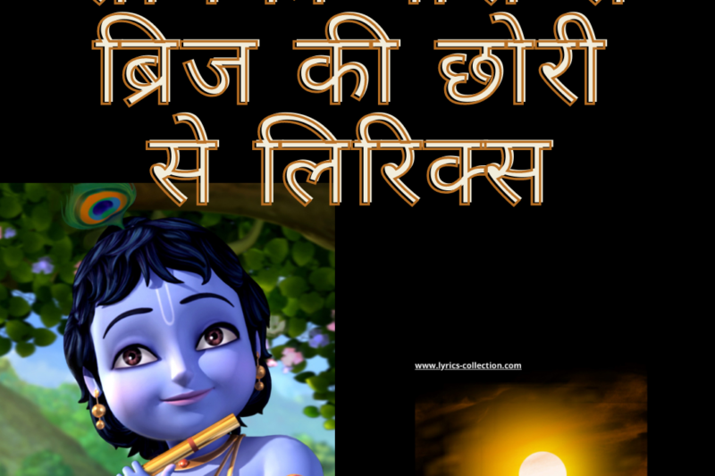 राधिका गोरी से ब्रिज की छोरी से लिरिक्स