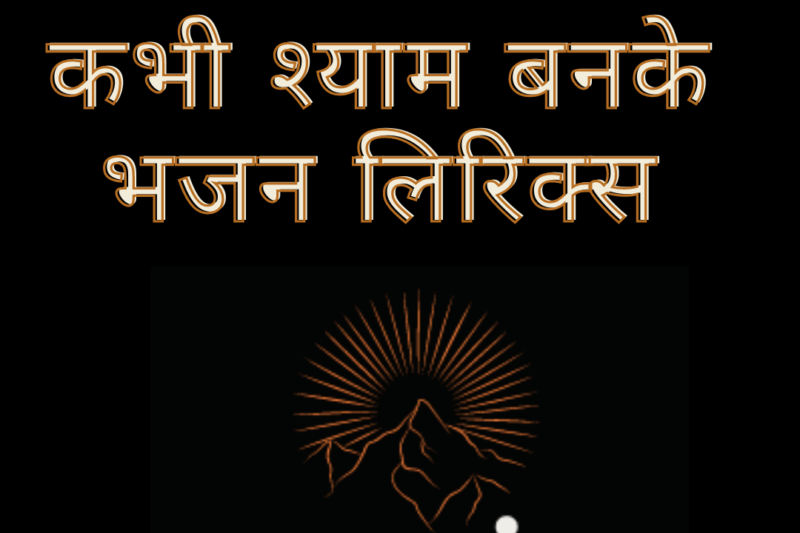कभी राम बनके कभी श्याम बनके भजन लिरिक्स