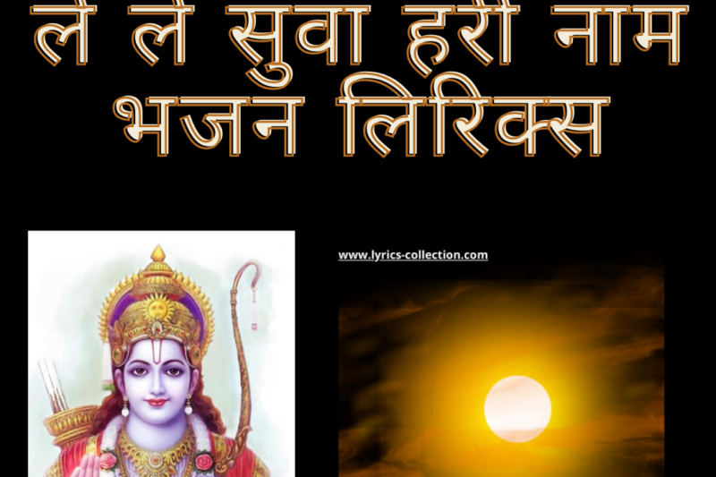 ले ले सुवा हरी नाम भजन लिरिक्स