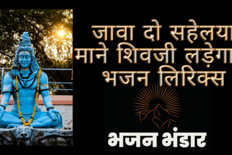 जावा दो सहेलया माने शिवजी लड़ेगा रे भजन लिरिक्स
