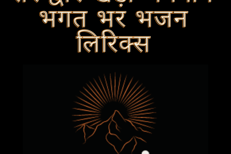 तेरे द्वार खड़ा भगवान भगत भर भजन लिरिक्स