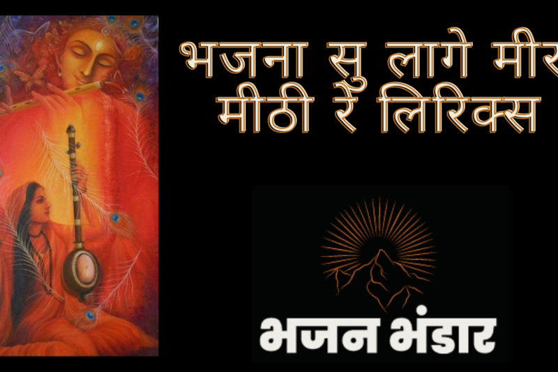 भजना सु लागे मीरा मीठी रे लिरिक्स