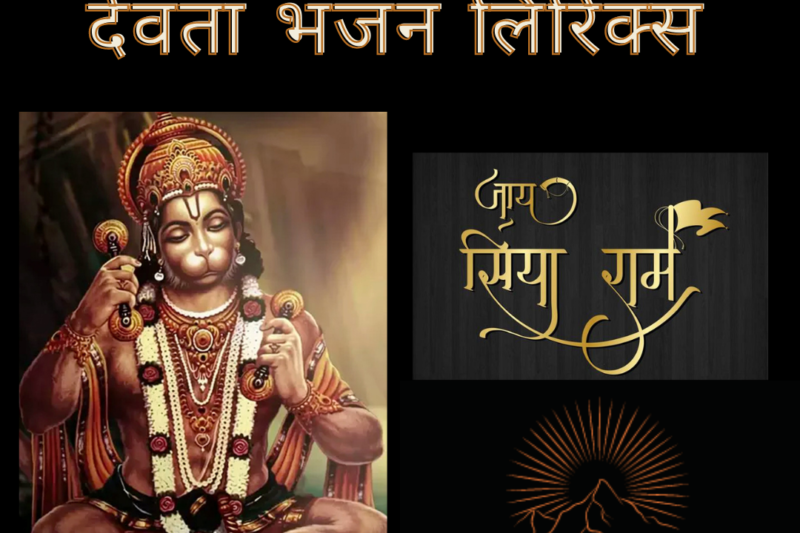 संग चलो वीर हनुमान देवता भजन लिरिक्स