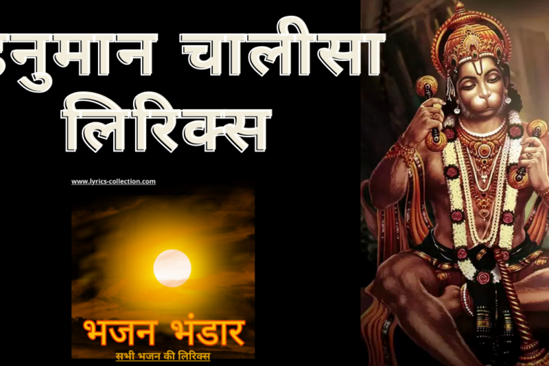 हनुमान चालीसा लिरिक्स