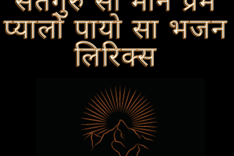सतगुरु सा माने प्रेम प्यालो पायो सा भजन लिरिक्स