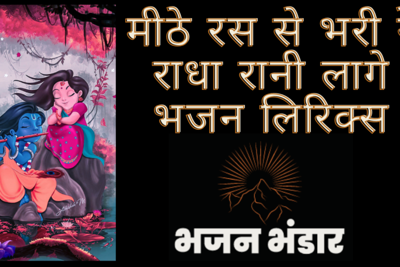 मीठे रस से भरी रे राधा रानी लागे भजन लिरिक्स