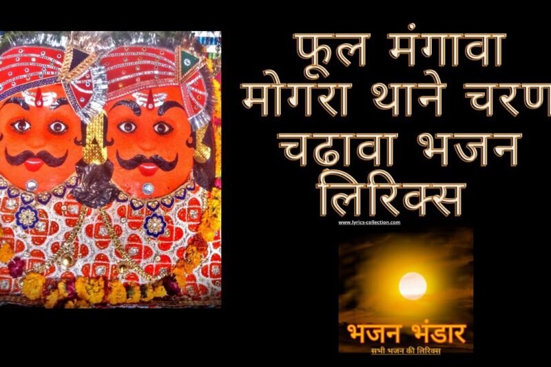 फूल मंगावा मोगरा थाने चरण चढ़ावा भजन लिरिक्स