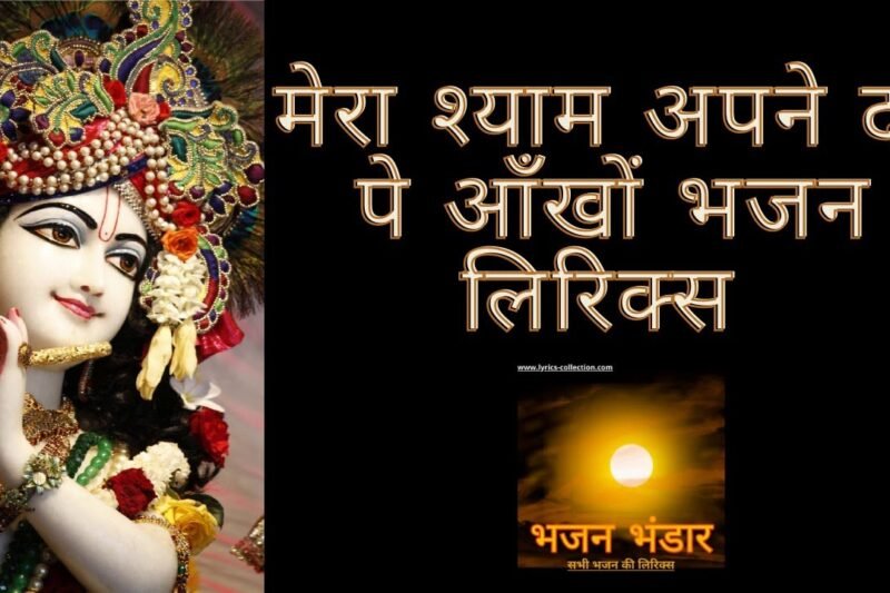 मेरा श्याम अपने दर पे आँखों भजन लिरिक्स