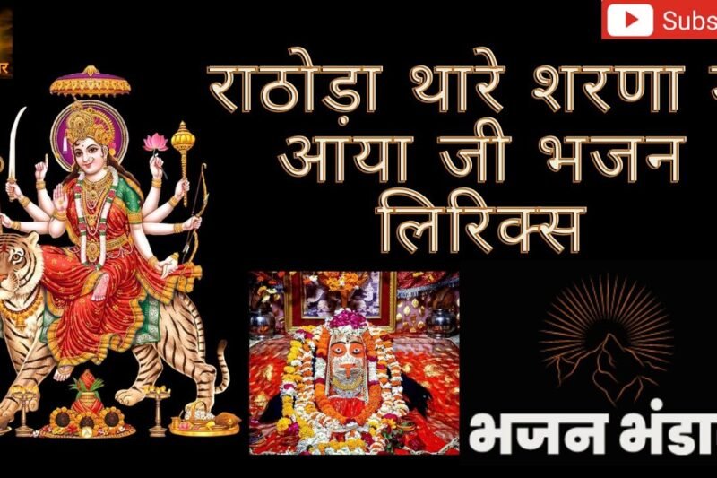राठोड़ा थारे शरणा में आया जी भजन लिरिक्स