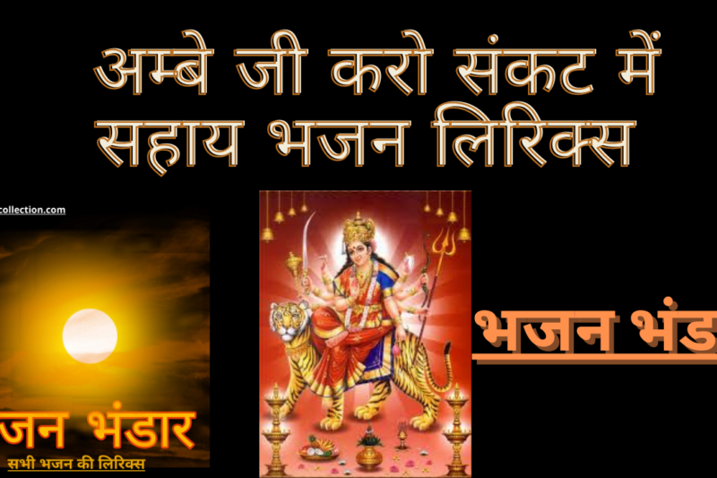 अम्बे जी करो संकट में सहाय भजन लिरिक्स