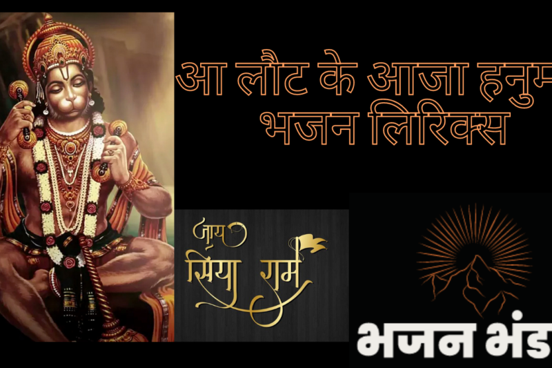 आ लौट के आजा हनुमान भजन लिरिक्स