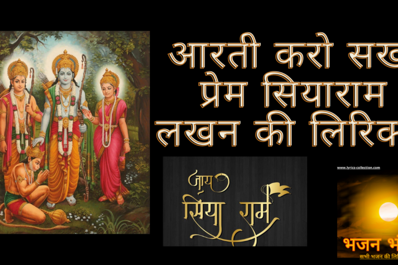 आरती करो सखी प्रेम सियाराम लखन की लिरिक्स