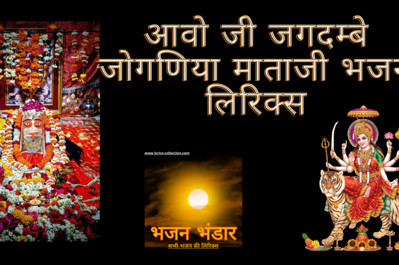 आवो जी जगदम्बे जोगणिया माताजी भजन लिरिक्स