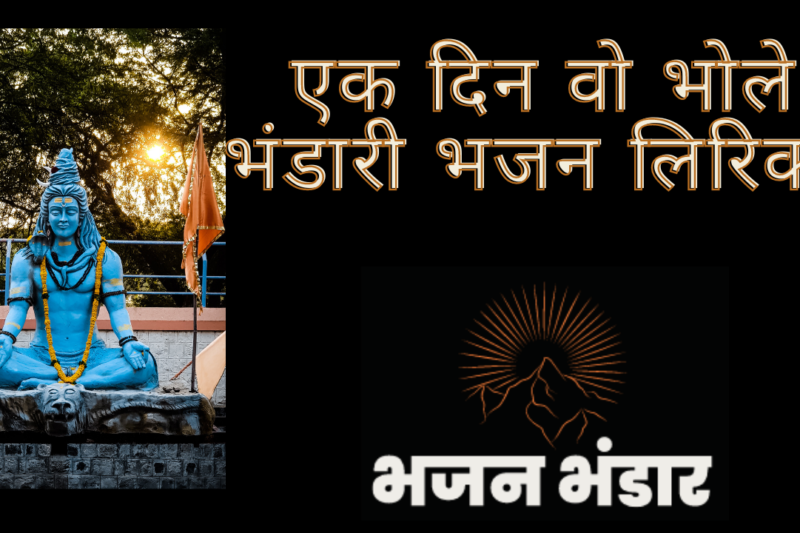 एक दिन वो भोले भंडारी भजन लिरिक्स