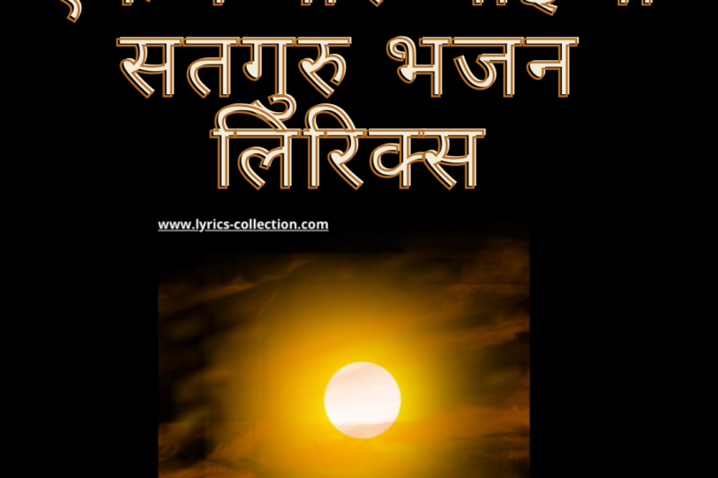 एकण बार आइजो सतगुरु भजन लिरिक्स