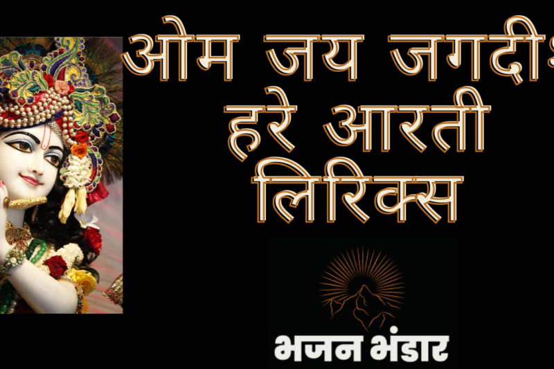 ओम जय जगदीश हरे आरती लिरिक्स