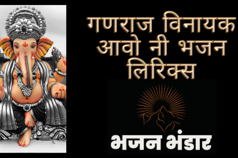 गणराज विनायक आवो नी भजन लिरिक्स