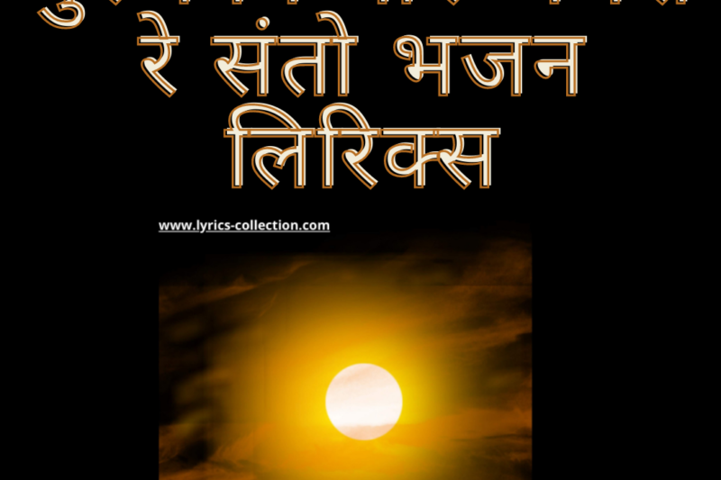 गुरु बिन घोर अँधेरा रे संतो भजन लिरिक्स