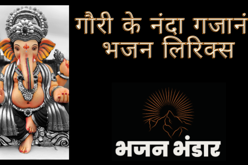 पहले तुमको मनाऊ गजानन्द भजन लिरिक्स