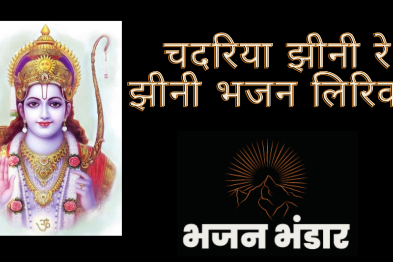 चदरिया झीनी रे झीनी भजन लिरिक्स