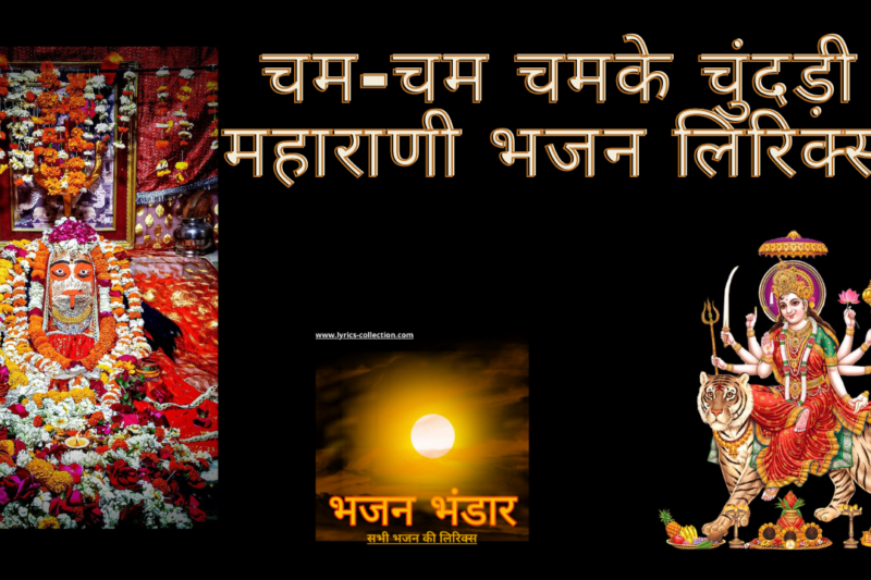 चम-चम चमके चुंदड़ी महाराणी भजन लिरिक्स
