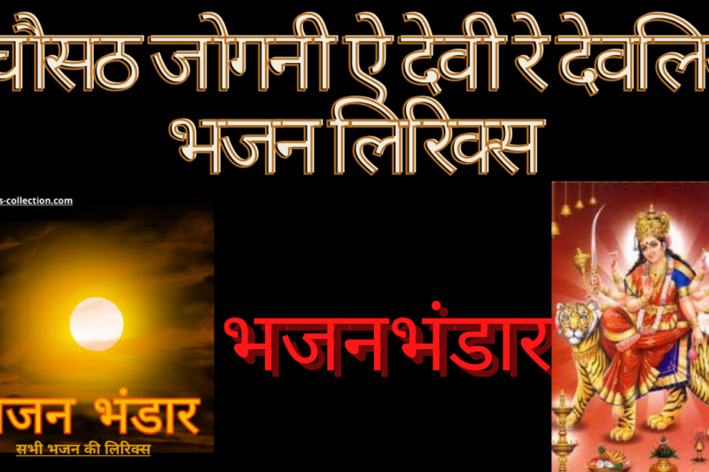 चौसठ जोगनी ऐ देवी रे देवलिये भजन लिरिक्स