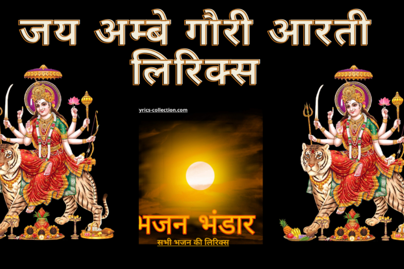 जय अम्बे गौरी आरती लिरिक्स