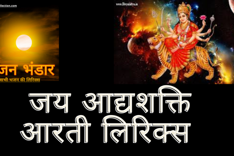 जय आद्य शक्ति आरती लिरिक्स