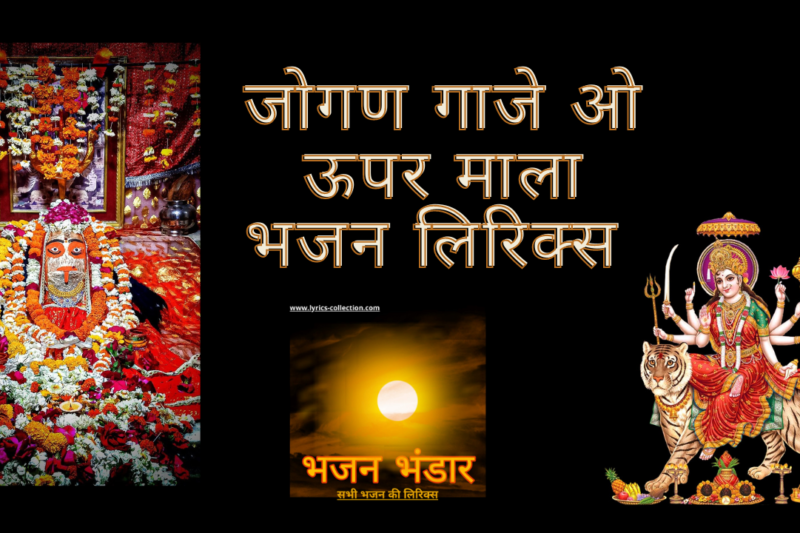जोगण गाजे ओ ऊपर माला भजन लिरिक्स