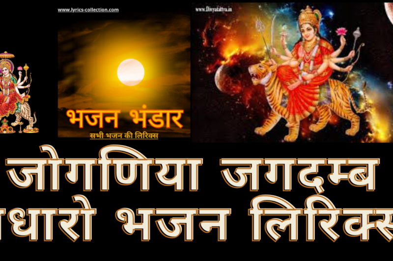 जोगणिया जगदम्ब पधारो भजन लिरिक्स