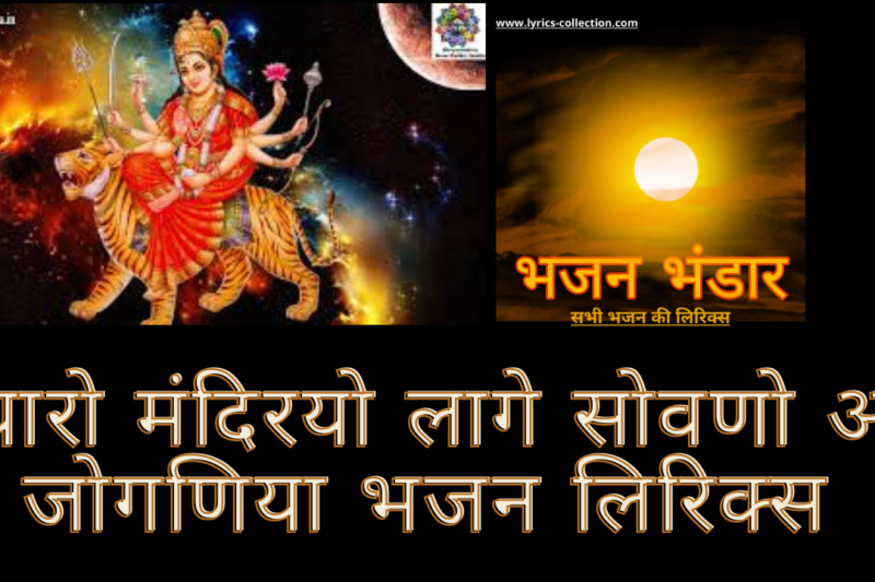 थारो मंदिरयो लागे सोवणो भजन लिरिक्स