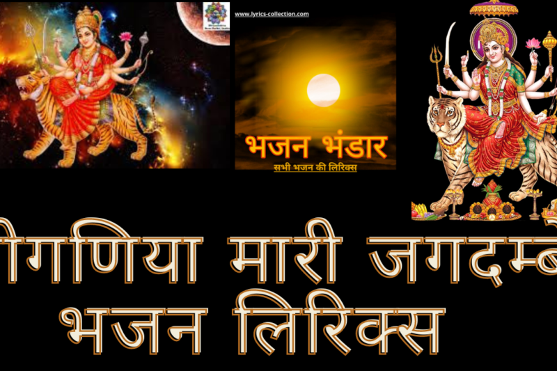 जोगणिया मारी जगदम्बे भजन लिरिक्स