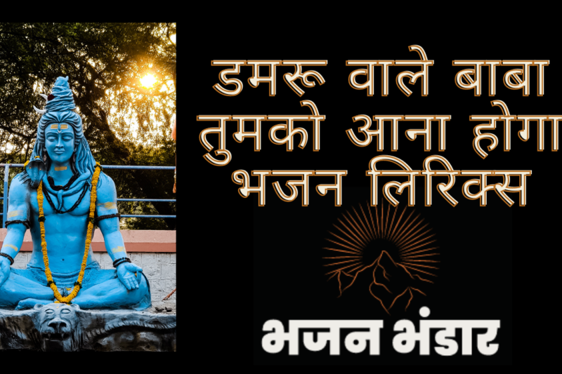 डमरू वाले बाबा तुमको आना होगा भजन लिरिक्स