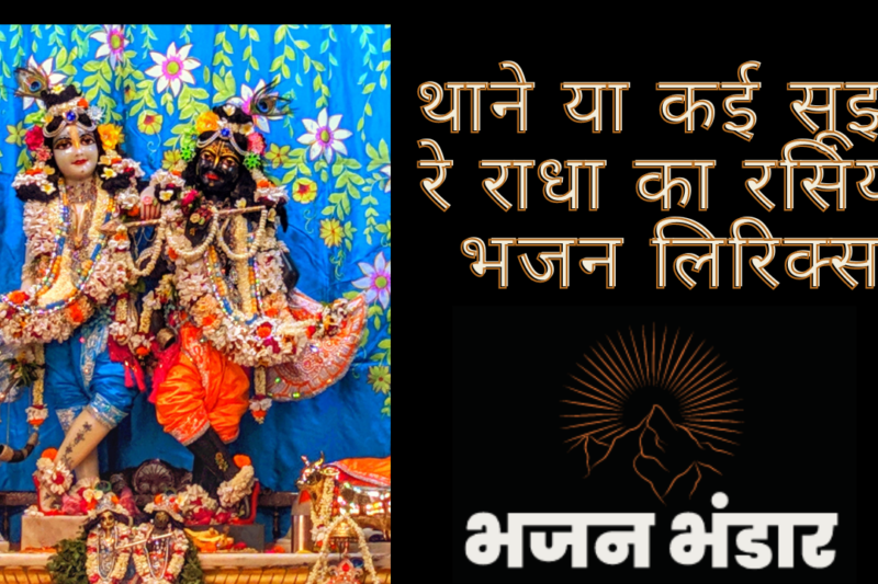 थाने या कई सूझी रे राधा का लिरिक्स