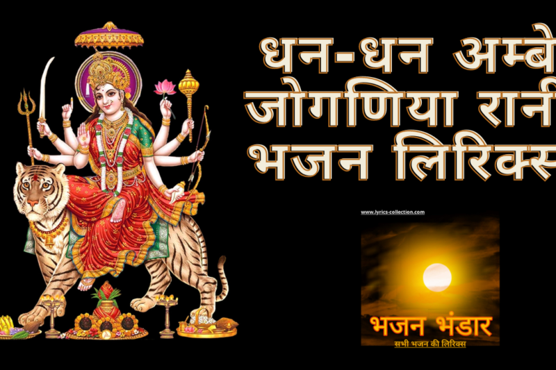 धन-धन अम्बे  जोगणिया रानी भजन लिरिक्स
