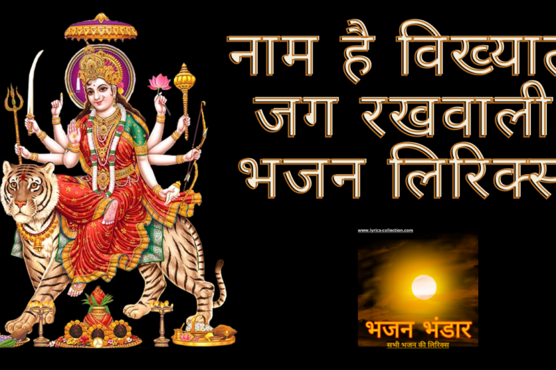नाम है विख्यात जग रखवाली भजन लिरिक्स