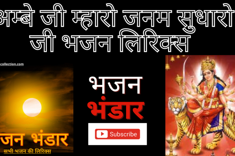 अम्बे जी म्हारो जनम सुधारो जी भजन लिरिक्स