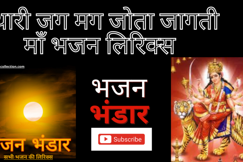 थारी जग मग जोता जागती माँ भजन लिरिक्स