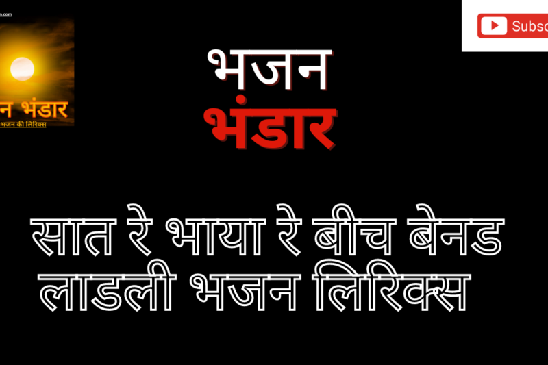 सात रे भाया रे बीच लाडली जी भजन लिरिक्स