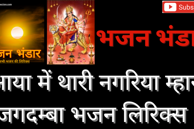 आया म्हे थारी नगरिया म्हारी जगदम्बा भजन लिरिक्स