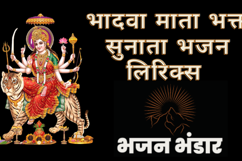 भादवा माता भक्त सुनाता भजन लिरिक्स