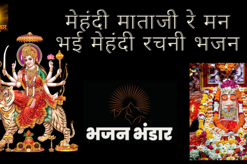 मेहंदी माता जी रे मन भई भजन लिरिक्स