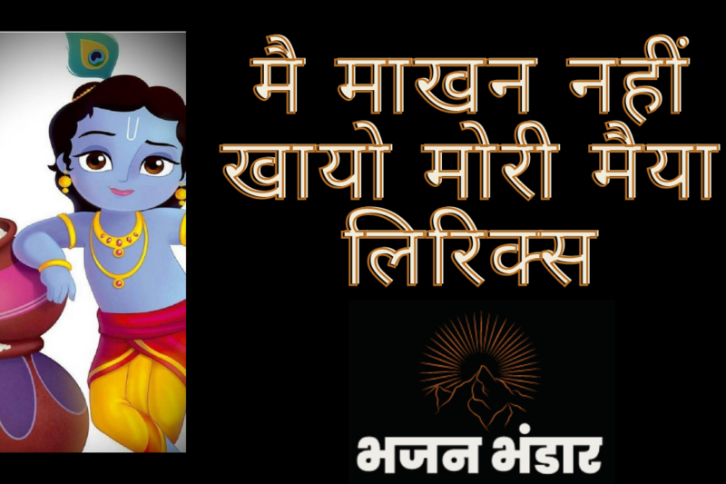 मै माखन नहीं खायो मोरी मैया लिरिक्स