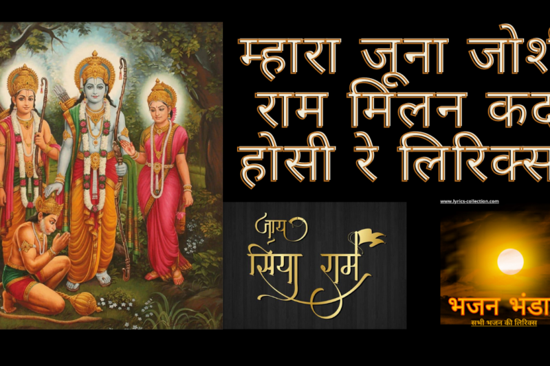 म्हारा जूना जोशी राम मिलन कद होसी रे लिरिक्स