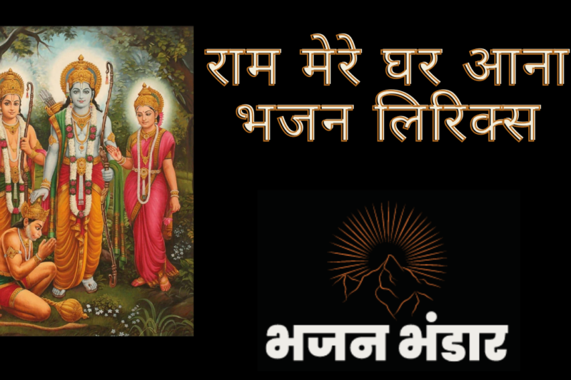 राम मेरे घर आना भजन लिरिक्स